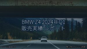 BMW Z4 2024年Q1 販売実績 レポート（乗り物とインフラ新聞）