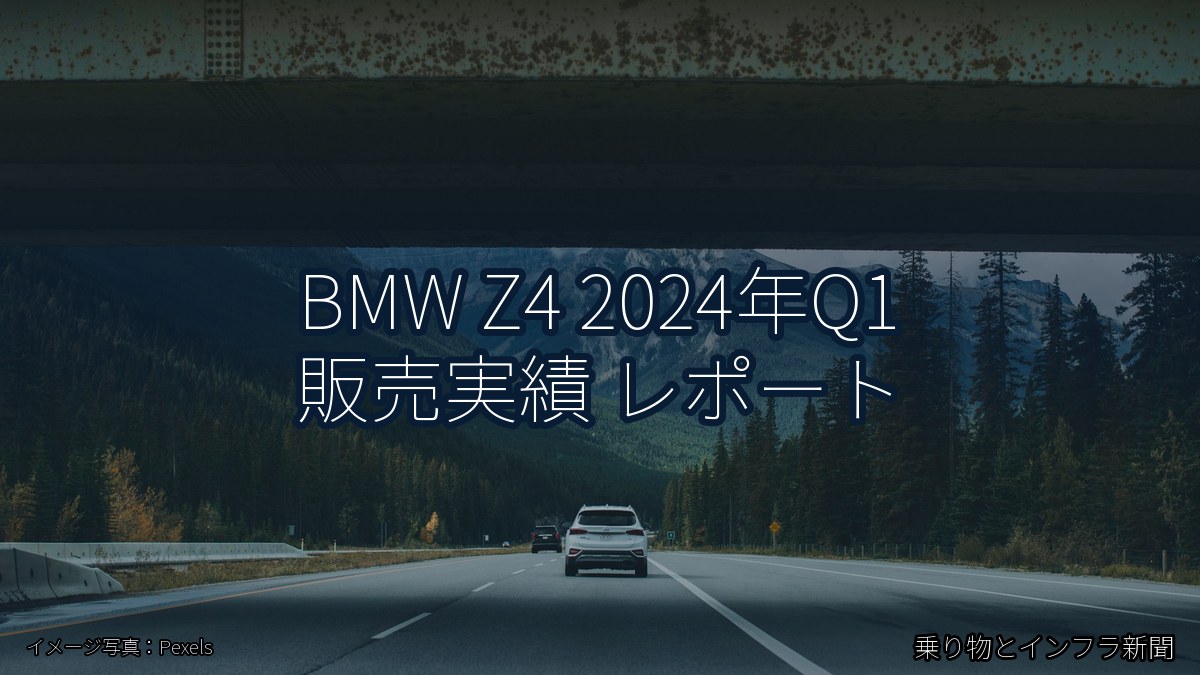 BMW Z4 2024年Q1 販売実績 レポート（乗り物とインフラ新聞）