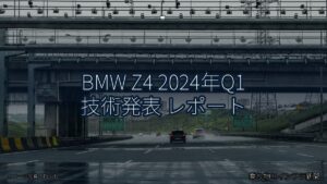 BMW Z4 2024年Q1 技術発表 レポート（乗り物とインフラ新聞）