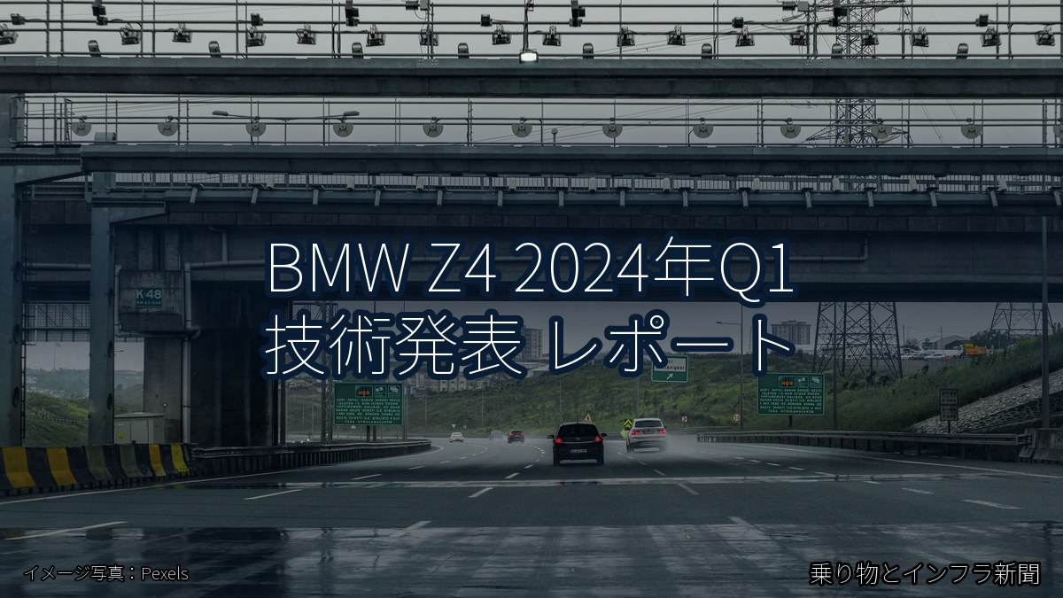 BMW Z4 2024年Q1 技術発表 レポート（乗り物とインフラ新聞）