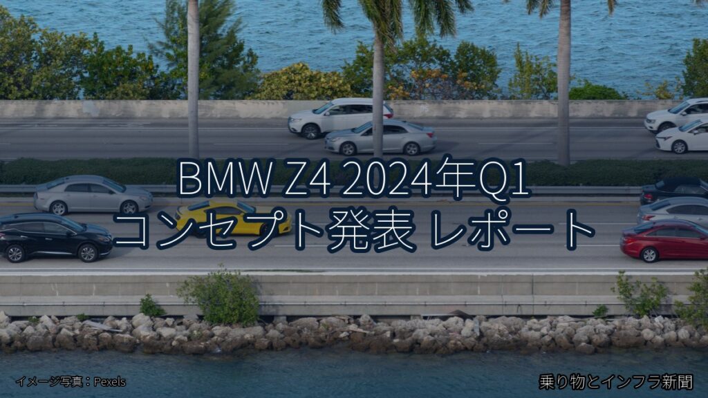 BMW Z4 2024年Q1 コンセプト発表 レポート（乗り物とインフラ新聞）