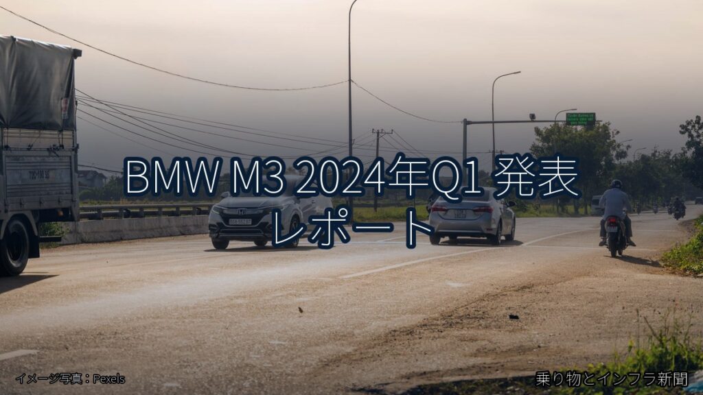 BMW M3 2024年Q1 発表 レポート（乗り物とインフラ新聞）
