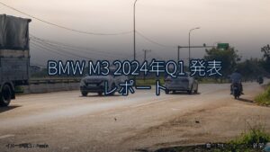BMW M3 2024年Q1 発表 レポート（乗り物とインフラ新聞）