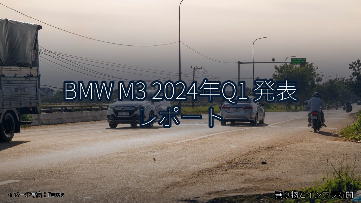BMW M3 2024年Q1 発表 レポート（乗り物とインフラ新聞）