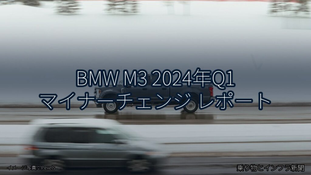 BMW M3 2024年Q1 マイナーチェンジ レポート（乗り物とインフラ新聞）
