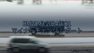BMW M3 2024年Q1 マイナーチェンジ レポート（乗り物とインフラ新聞）