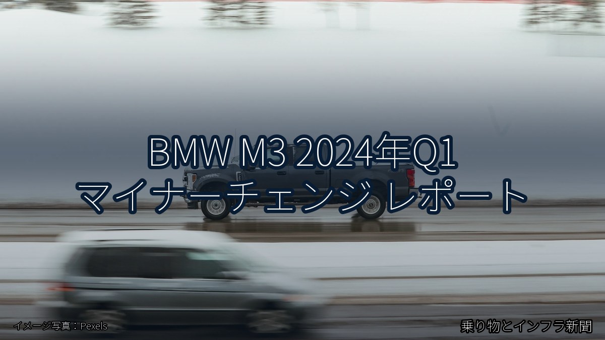 BMW M3 2024年Q1 マイナーチェンジ レポート（乗り物とインフラ新聞）