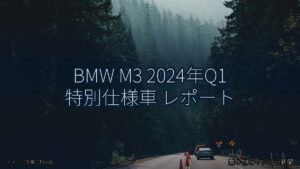 BMW M3 2024年Q1 特別仕様車 レポート（乗り物とインフラ新聞）