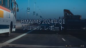 BMW M3 2024年Q1 リコール レポート（乗り物とインフラ新聞）