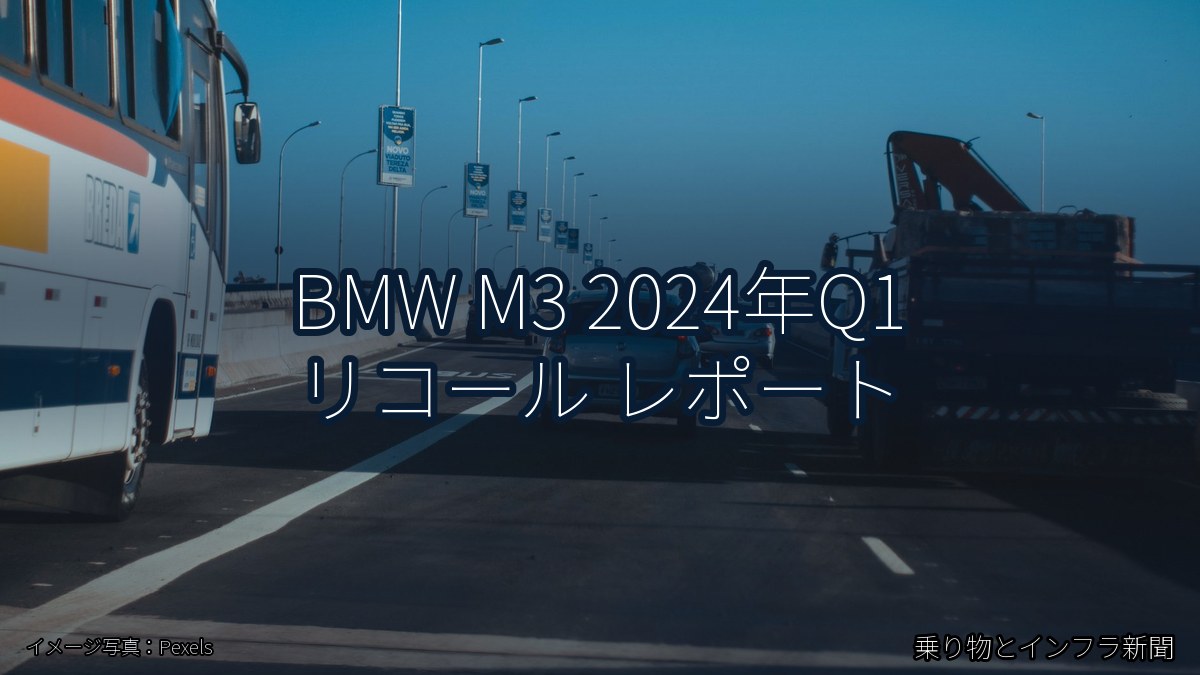 BMW M3 2024年Q1 リコール レポート（乗り物とインフラ新聞）