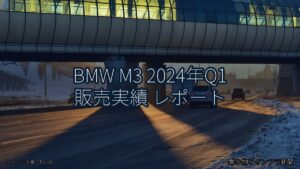 BMW M3 2024年Q1 販売実績 レポート（乗り物とインフラ新聞）