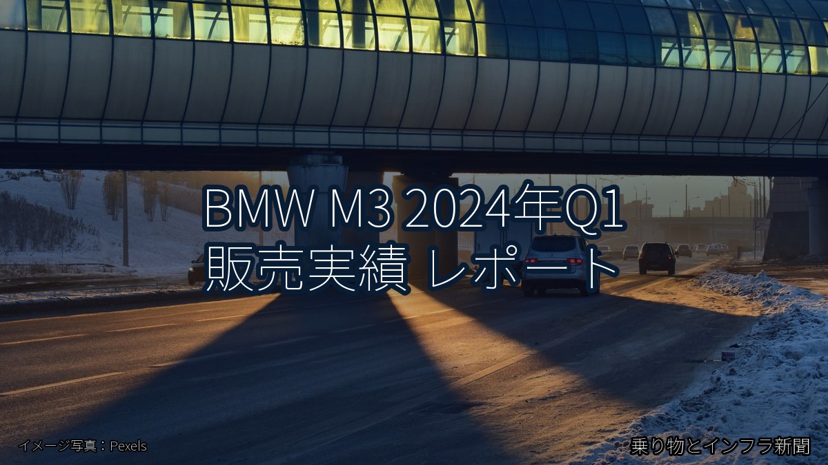 BMW M3 2024年Q1 販売実績 レポート（乗り物とインフラ新聞）