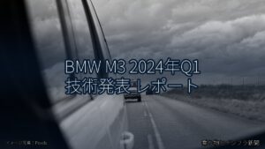 BMW M3 2024年Q1 技術発表 レポート（乗り物とインフラ新聞）