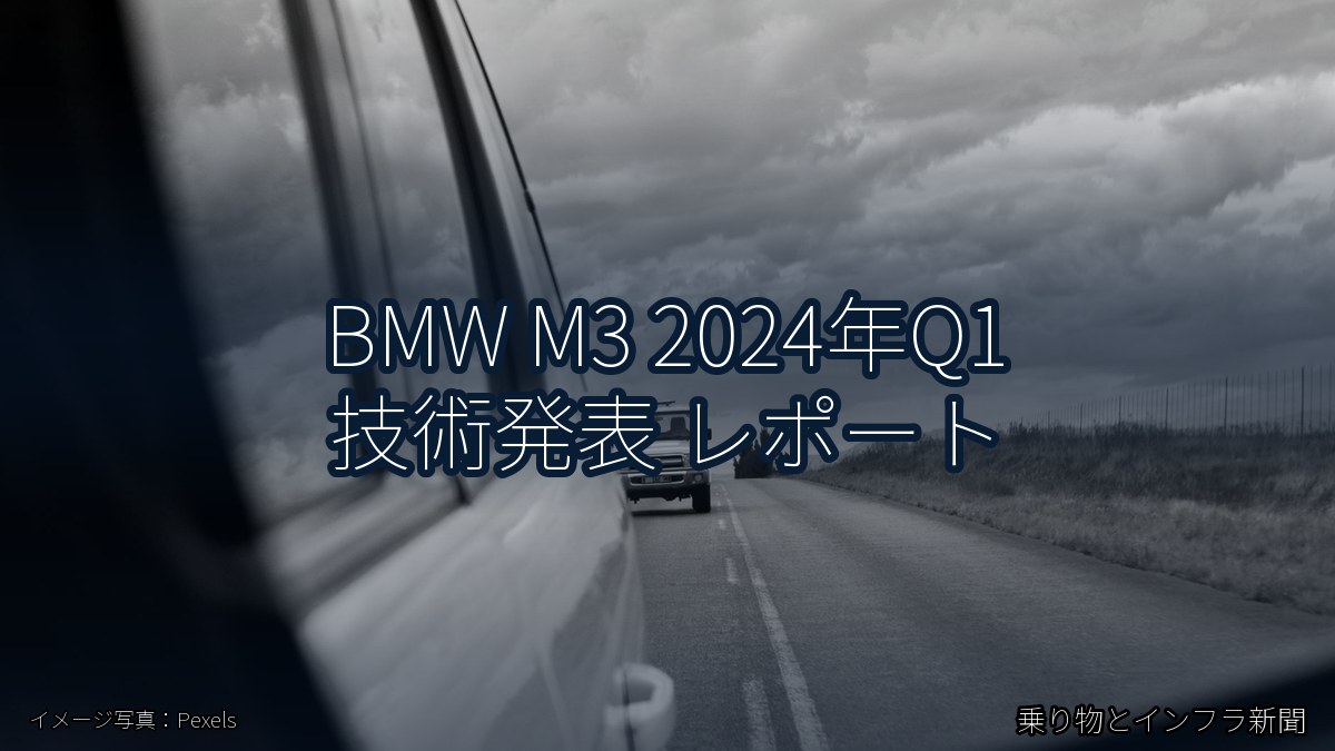 BMW M3 2024年Q1 技術発表 レポート（乗り物とインフラ新聞）