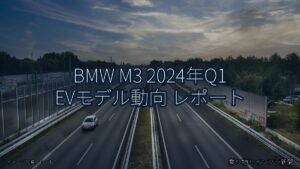 BMW M3 2024年Q1 EVモデル動向 レポート（乗り物とインフラ新聞）