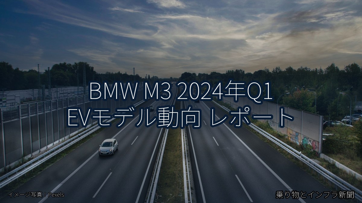 BMW M3 2024年Q1 EVモデル動向 レポート（乗り物とインフラ新聞）