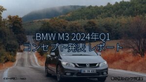 BMW M3 2024年Q1 コンセプト発表 レポート（乗り物とインフラ新聞）