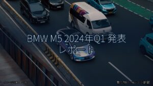BMW M5 2024年Q1 発表 レポート（乗り物とインフラ新聞）