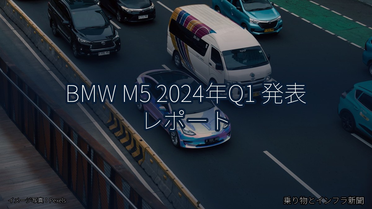 BMW M5 2024年Q1 発表 レポート（乗り物とインフラ新聞）