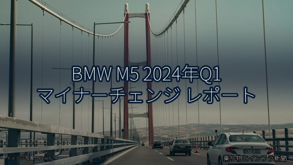 BMW M5 2024年Q1 マイナーチェンジ レポート（乗り物とインフラ新聞）