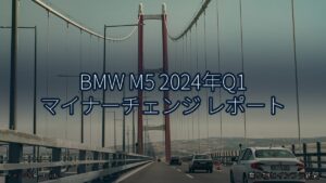 BMW M5 2024年Q1 マイナーチェンジ レポート（乗り物とインフラ新聞）