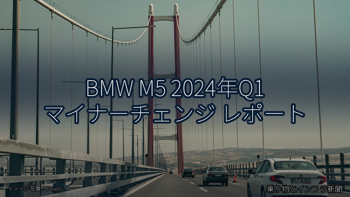 BMW M5 2024年Q1 マイナーチェンジ レポート（乗り物とインフラ新聞）