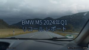 BMW M5 2024年Q1 リコール レポート（乗り物とインフラ新聞）