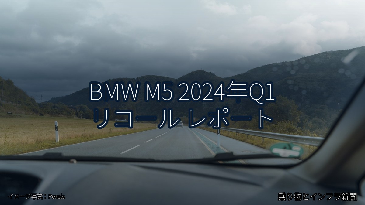 BMW M5 2024年Q1 リコール レポート（乗り物とインフラ新聞）