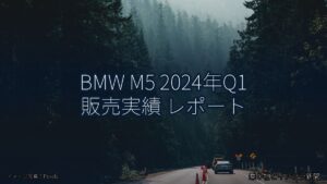 BMW M5 2024年Q1 販売実績 レポート（乗り物とインフラ新聞）