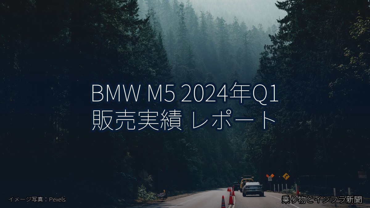 BMW M5 2024年Q1 販売実績 レポート（乗り物とインフラ新聞）