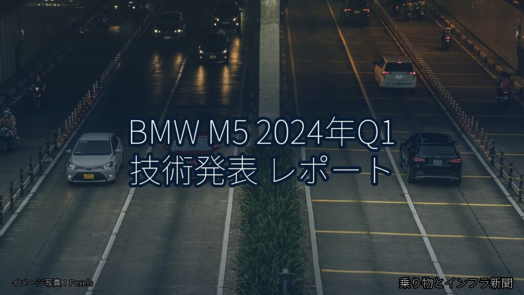 BMW M5 2024年Q1 技術発表 レポート（乗り物とインフラ新聞）