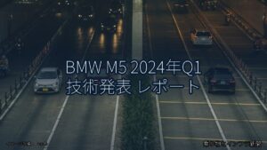 BMW M5 2024年Q1 技術発表 レポート（乗り物とインフラ新聞）
