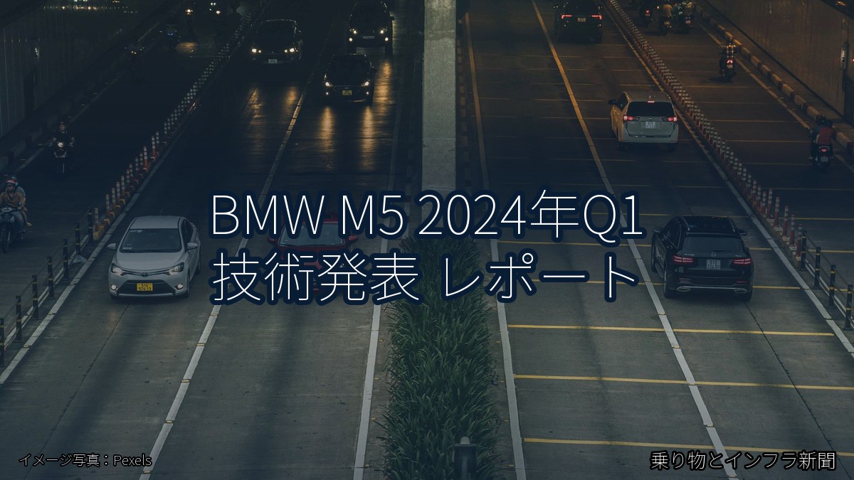BMW M5 2024年Q1 技術発表 レポート（乗り物とインフラ新聞）