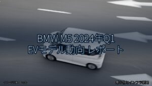 BMW M5 2024年Q1 EVモデル動向 レポート（乗り物とインフラ新聞）
