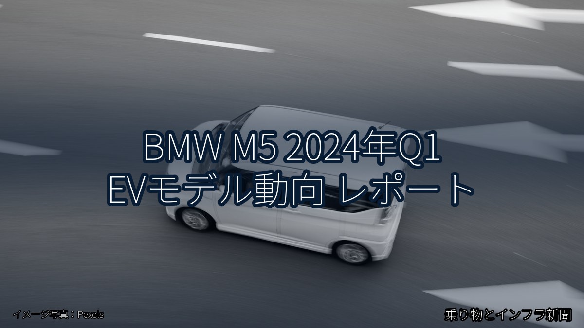 BMW M5 2024年Q1 EVモデル動向 レポート（乗り物とインフラ新聞）