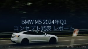 BMW M5 2024年Q1 コンセプト発表 レポート（乗り物とインフラ新聞）