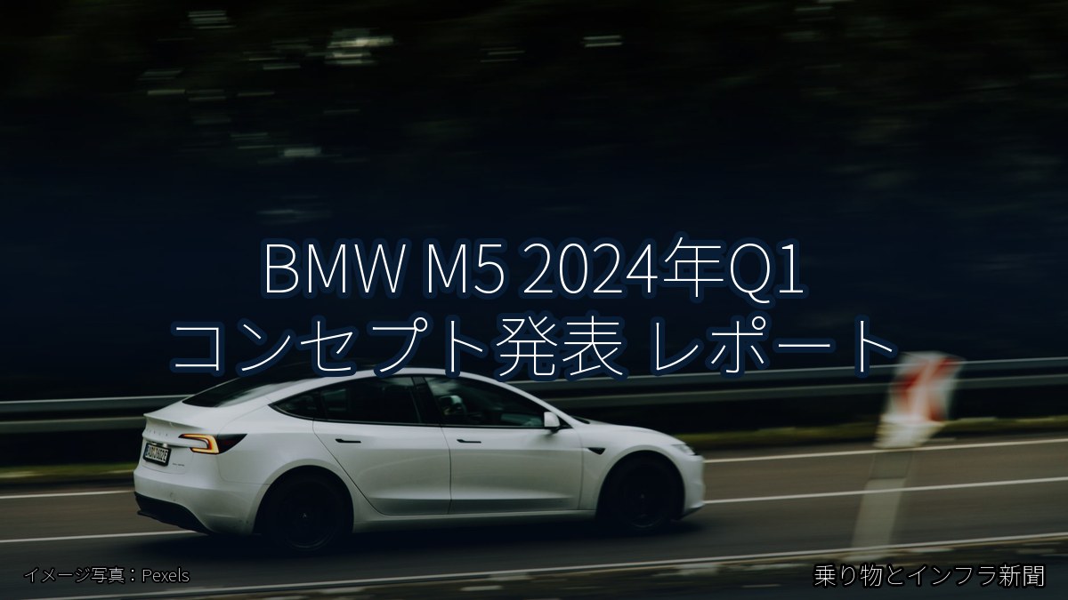 BMW M5 2024年Q1 コンセプト発表 レポート（乗り物とインフラ新聞）