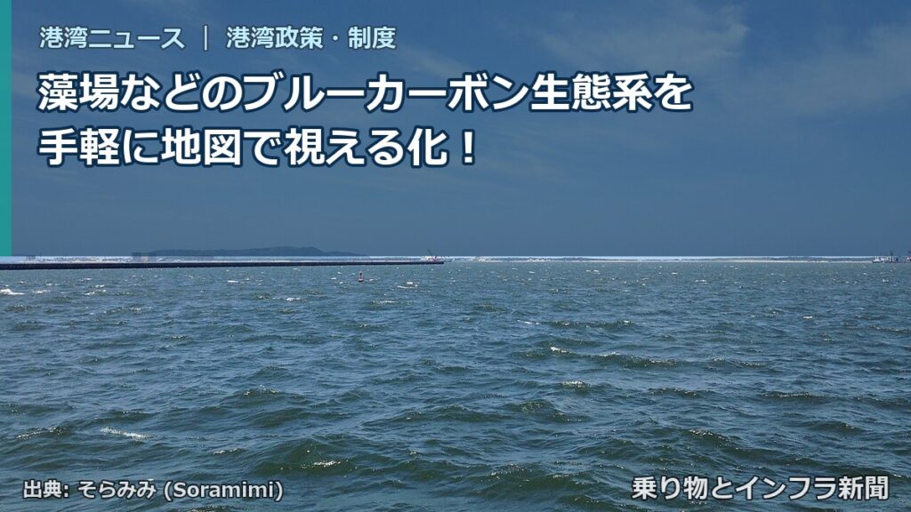 藻場などのブルーカーボン生態系を手軽に地図で視える化！（乗り物とインフラ新聞）