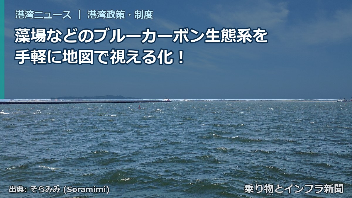 藻場などのブルーカーボン生態系を手軽に地図で視える化!(乗り物とインフラ新聞)