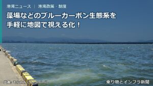 藻場などのブルーカーボン生態系を手軽に地図で視える化！（乗り物とインフラ新聞）