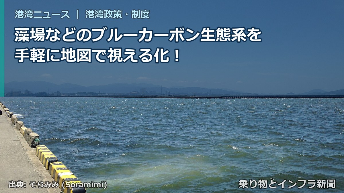 藻場などのブルーカーボン生態系を手軽に地図で視える化！（乗り物とインフラ新聞）