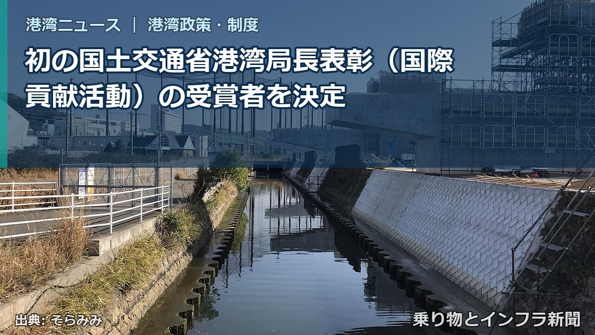 初の国土交通省港湾局長表彰（国際貢献活動）の受賞者を決定（乗り物とインフラ新聞）