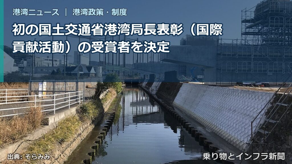 初の国土交通省港湾局長表彰（国際貢献活動）の受賞者を決定（乗り物とインフラ新聞）
