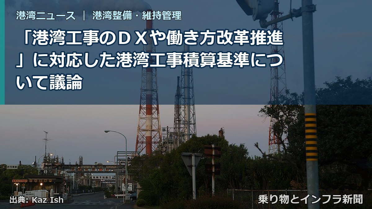 「港湾工事のＤＸや働き方改革推進」に対応した港湾工事積算基準について議論（乗り物とインフラ新聞）
