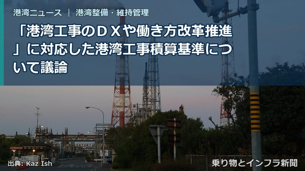 「港湾工事のＤＸや働き方改革推進」に対応した港湾工事積算基準について議論（乗り物とインフラ新聞）