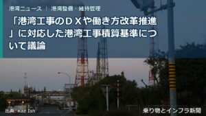 「港湾工事のＤＸや働き方改革推進」に対応した港湾工事積算基準について議論（乗り物とインフラ新聞）