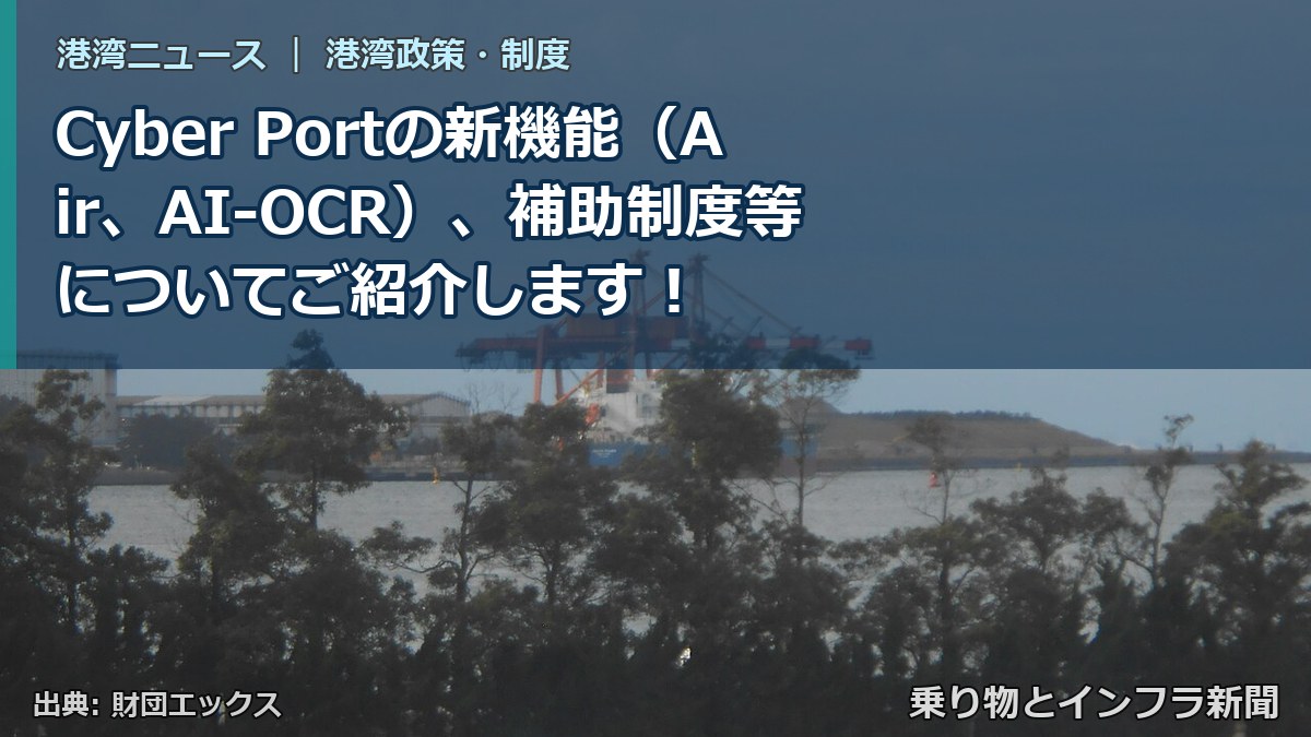 Cyber Portの新機能（Air、AI-OCR）、補助制度等についてご紹介します！（乗り物とインフラ新聞）