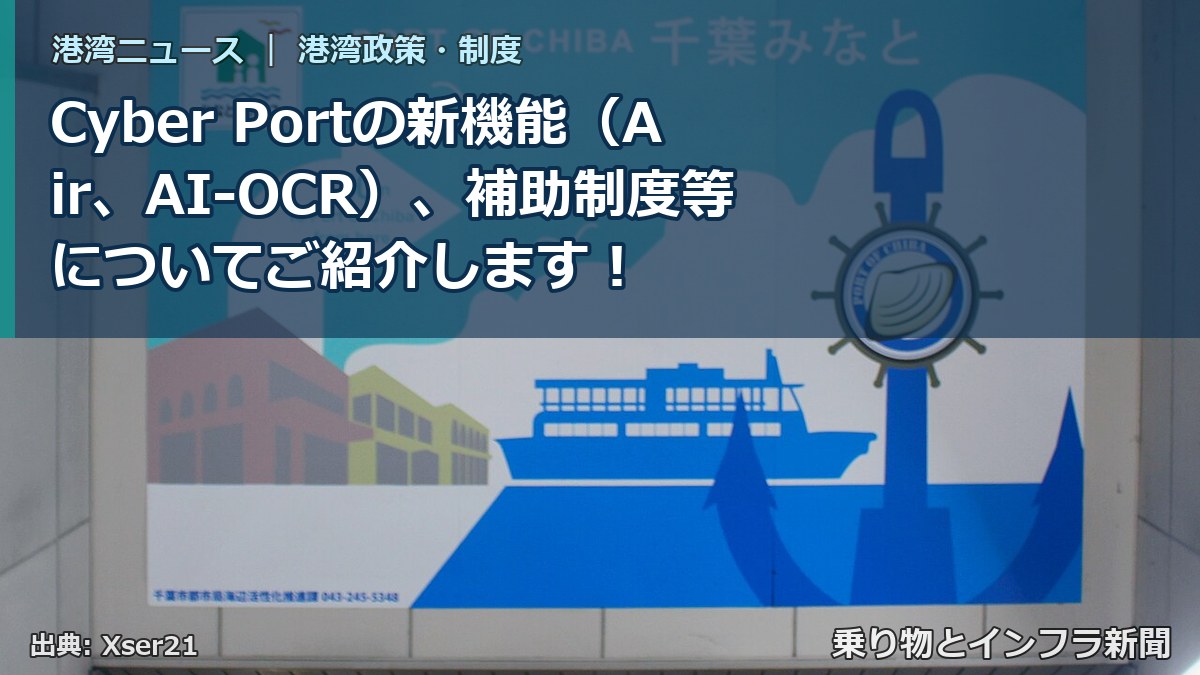 Cyber Portの新機能（Air、AI-OCR）、補助制度等についてご紹介します！（乗り物とインフラ新聞）
