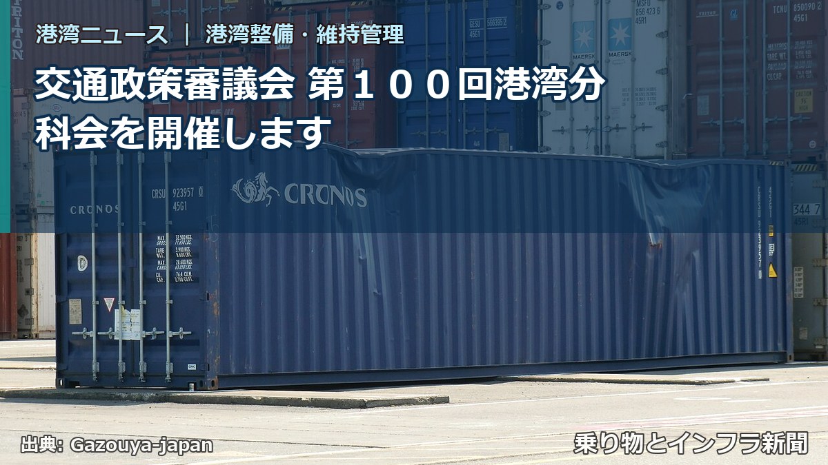 交通政策審議会 第100回港湾分科会を開催します(乗り物とインフラ新聞)
