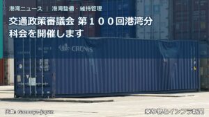 交通政策審議会 第１００回港湾分科会を開催します（乗り物とインフラ新聞）